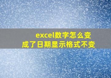 excel数字怎么变成了日期显示格式不变