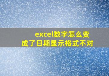 excel数字怎么变成了日期显示格式不对