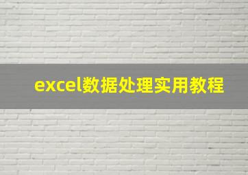 excel数据处理实用教程