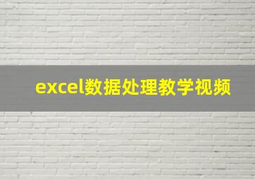 excel数据处理教学视频