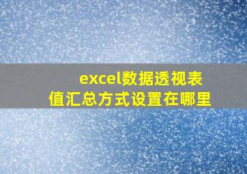 excel数据透视表值汇总方式设置在哪里