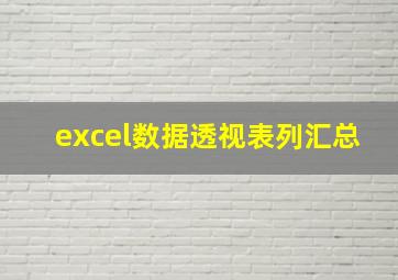 excel数据透视表列汇总