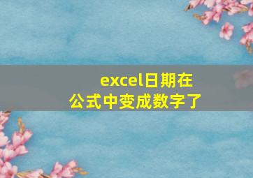 excel日期在公式中变成数字了