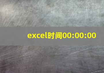 excel时间00:00:00