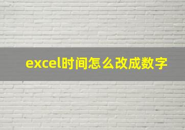 excel时间怎么改成数字