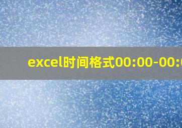 excel时间格式00:00-00:00