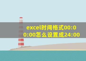 excel时间格式00:00:00怎么设置成24:00