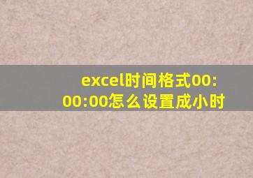 excel时间格式00:00:00怎么设置成小时