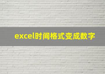 excel时间格式变成数字