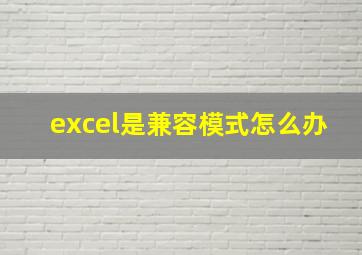 excel是兼容模式怎么办