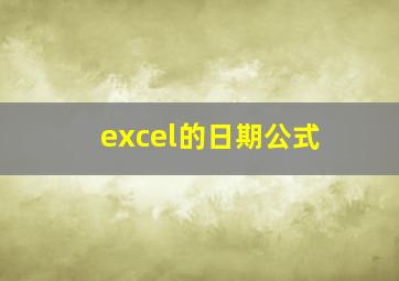 excel的日期公式