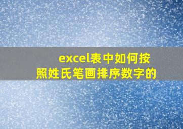 excel表中如何按照姓氏笔画排序数字的