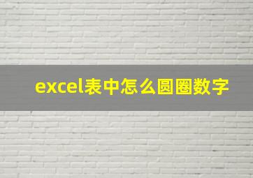 excel表中怎么圆圈数字