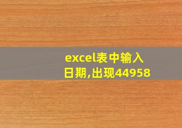 excel表中输入日期,出现44958