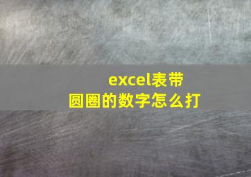 excel表带圆圈的数字怎么打