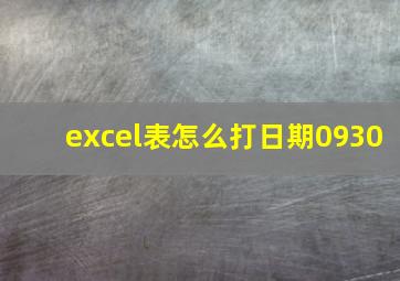 excel表怎么打日期0930