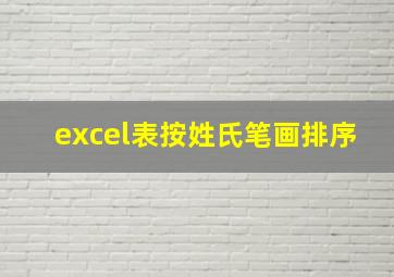 excel表按姓氏笔画排序