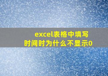 excel表格中填写时间时为什么不显示0