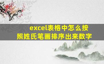 excel表格中怎么按照姓氏笔画排序出来数字