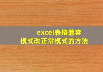 excel表格兼容模式改正常模式的方法