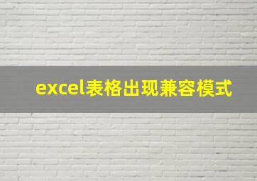 excel表格出现兼容模式