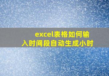 excel表格如何输入时间段自动生成小时