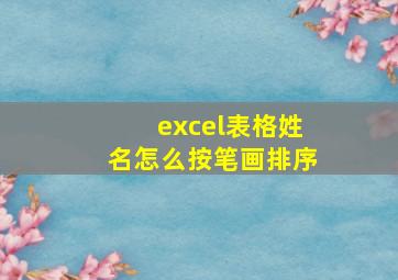 excel表格姓名怎么按笔画排序