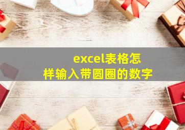 excel表格怎样输入带圆圈的数字