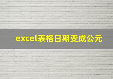 excel表格日期变成公元