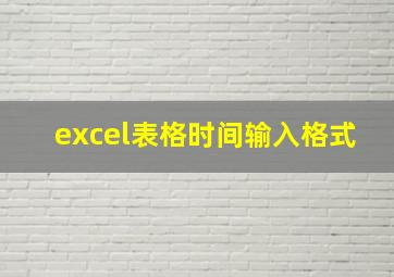 excel表格时间输入格式