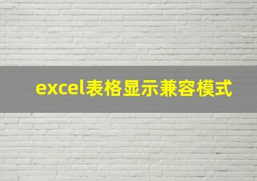 excel表格显示兼容模式