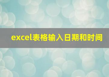 excel表格输入日期和时间