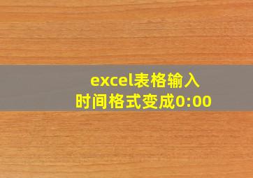 excel表格输入时间格式变成0:00