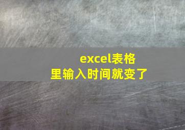 excel表格里输入时间就变了