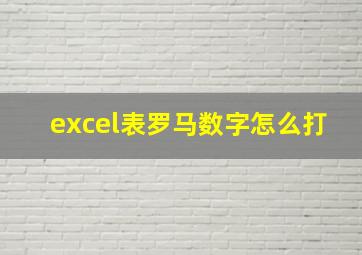 excel表罗马数字怎么打