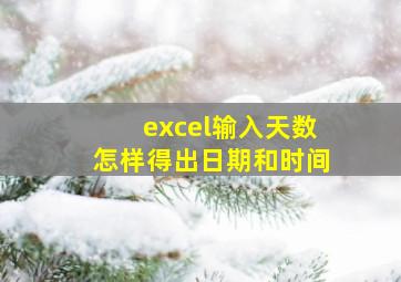 excel输入天数怎样得出日期和时间