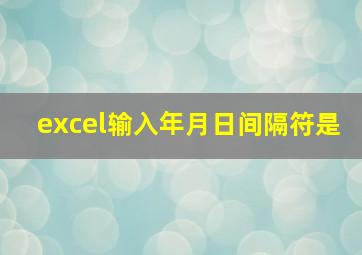 excel输入年月日间隔符是