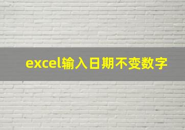 excel输入日期不变数字