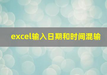 excel输入日期和时间混输