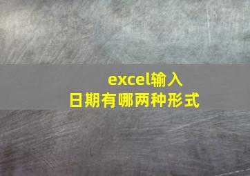 excel输入日期有哪两种形式