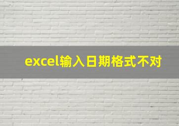 excel输入日期格式不对