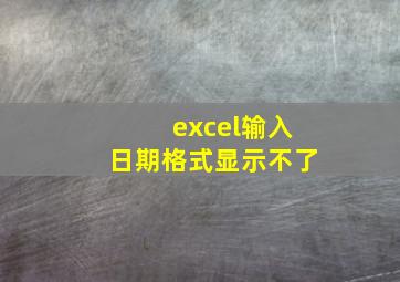 excel输入日期格式显示不了