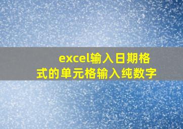 excel输入日期格式的单元格输入纯数字