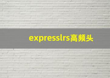 expresslrs高频头