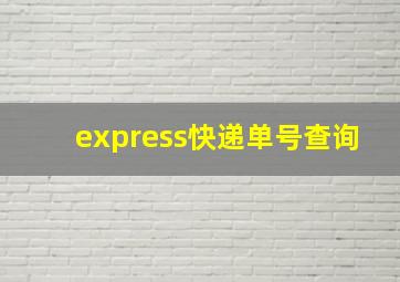 express快递单号查询