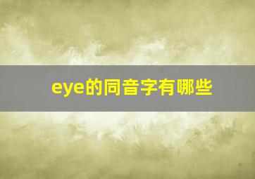 eye的同音字有哪些