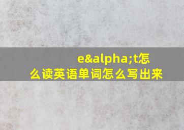 eαt怎么读英语单词怎么写出来