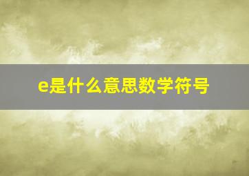 e是什么意思数学符号