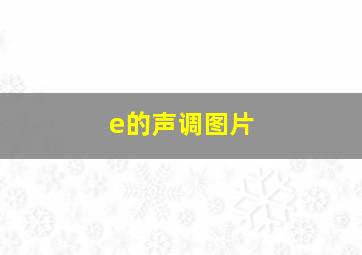 e的声调图片