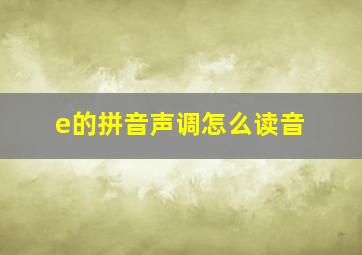 e的拼音声调怎么读音